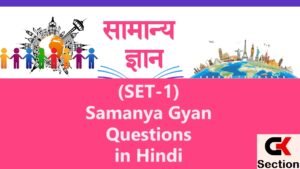 samanya-gyan-questions-answers-hindi