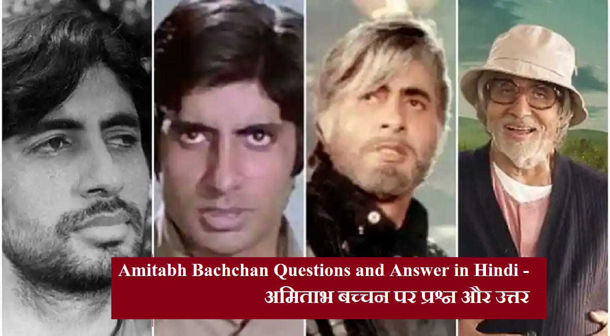 Amitabh Bachchan Questions and Answer in Hindi - अमिताभ बच्चन पर प्रश्न और उत्तर