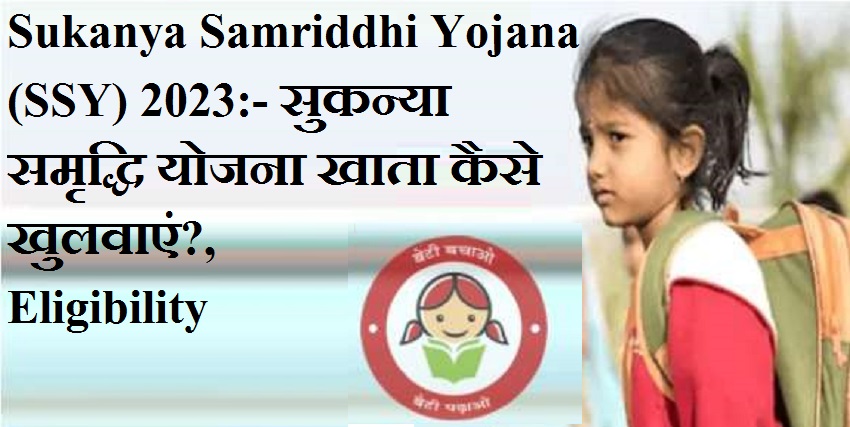 Sukanya Samriddhi Yojana (SSY):- सुकन्या समृद्धि योजना खाता कैसे खुलवाएं?, Eligibility