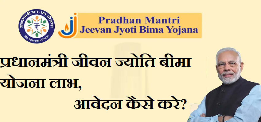 Pradhanmantri Jeevan Jyoti Bima (PMJJBY) Yojana:- प्रधानमंत्री जीवन ज्योति बीमा योजना लाभ, आवेदन कैसे करे?