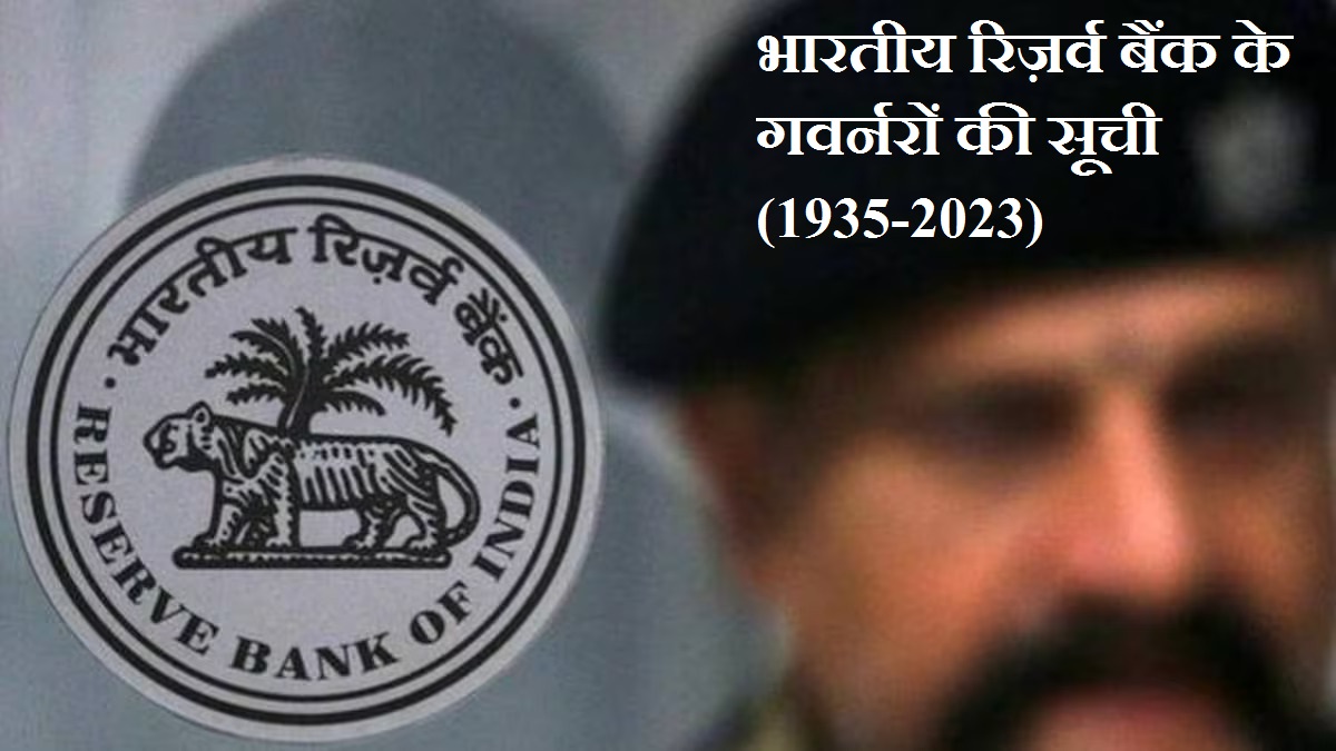 भारतीय रिज़र्व बैंक के गवर्नरों की सूची (1935-2023)