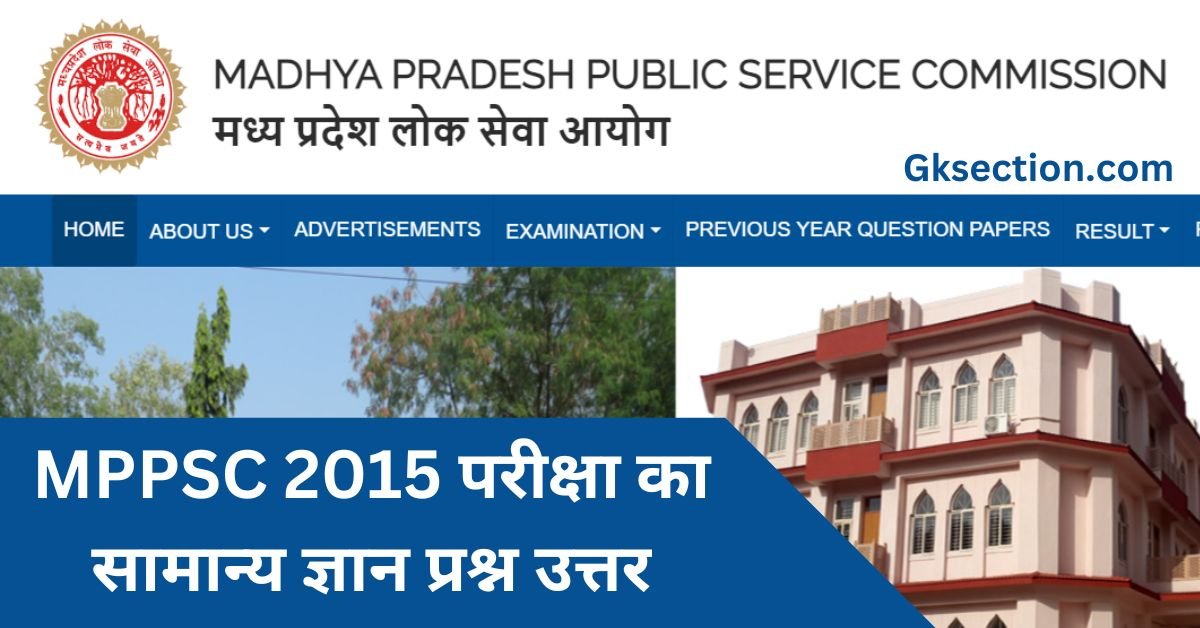 MPPSC 2015 परीक्षा का सामान्य ज्ञान प्रश्न पत्र उत्तर सहित