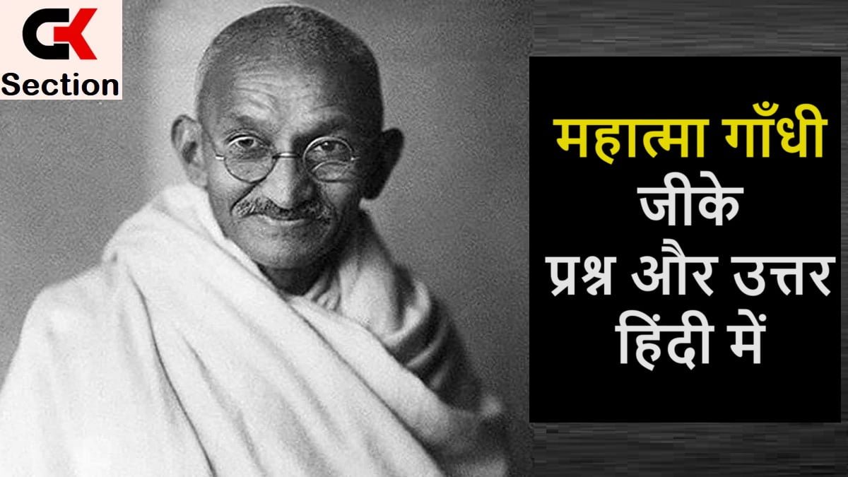 महात्मा गाँधी जीके प्रश्न और उत्तर हिंदी में | Mahatma Gandhi Gk Questions in Hindi