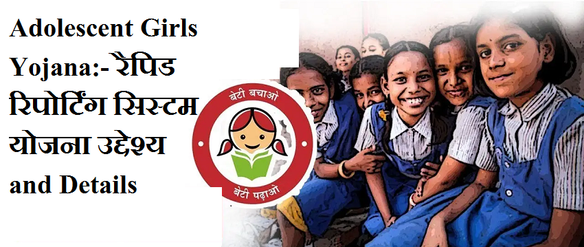 Adolescent Girls Yojana:- रैपिड रिपोर्टिंग सिस्टम योजना उद्देश्य and Details