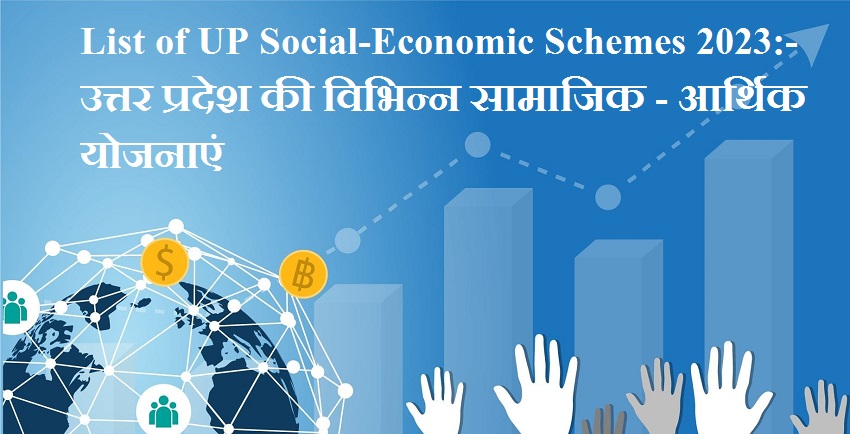 List of UP Social-Economic Schemes:- उत्तर प्रदेश की विभिन्न सामाजिक - आर्थिक योजनाएं