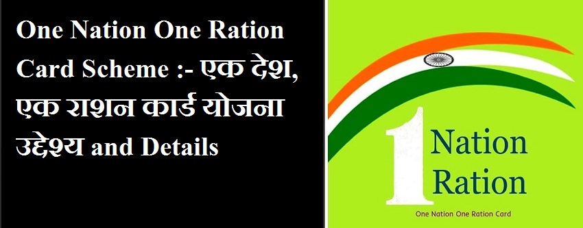 One Nation One Ration Card Scheme :- एक देश, एक राशन कार्ड योजना उद्देश्य and Details