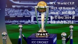 ICC World CUP 2019 All Records Hindi - आईसीसी वर्ल्ड कप 2019 में बने सभी रिकॉर्ड