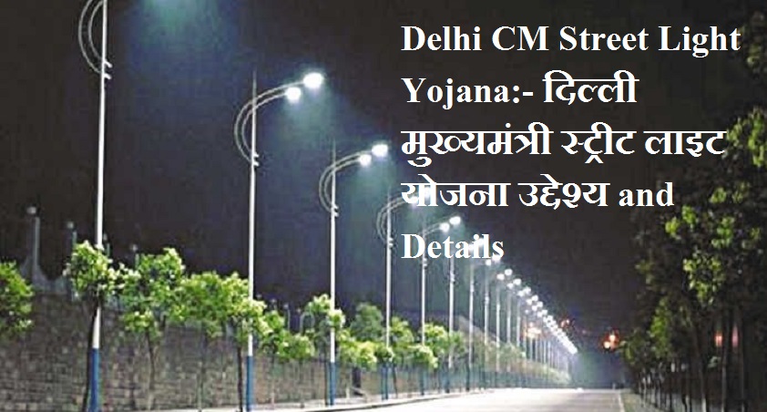 Delhi CM Street Light Yojana:- दिल्ली मुख्यमंत्री स्ट्रीट लाइट योजना उद्देश्य and Details
