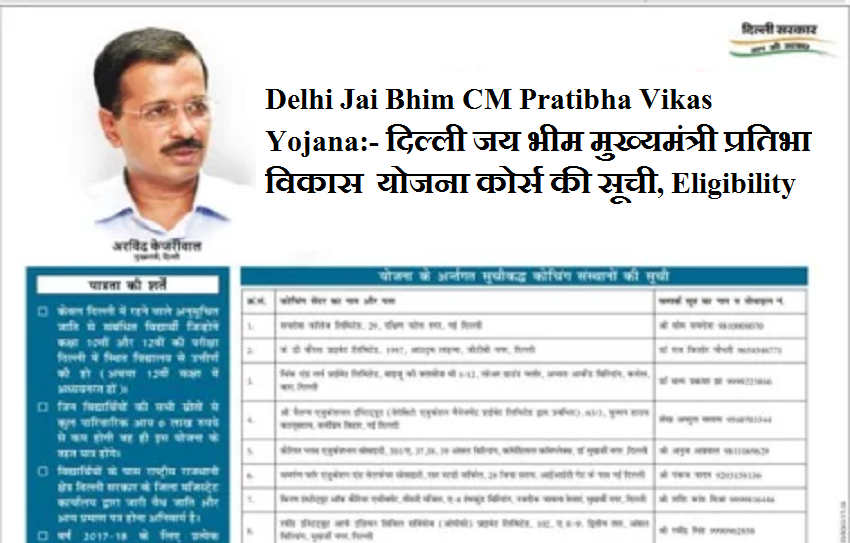 Delhi Jai Bhim CM Pratibha Vikas Yojana:- दिल्ली जय भीम मुख्यमंत्री प्रतिभा विकास योजना कोर्स की सूची, Eligibility