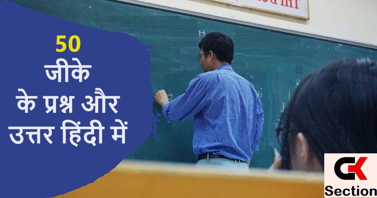 50 जीके के प्रश्न और उत्तर हिंदी में – 50 Gk Questions in Hindi