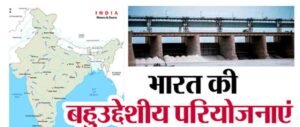 Multipurpose Projects in India- भारत में बहुउद्देशीय परियोजनाएँ और इनकी जानकारी