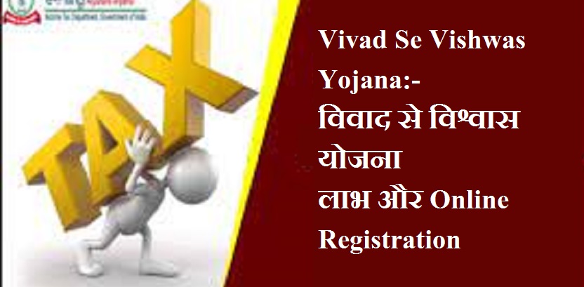 Vivad Se Vishwas Yojana:- विवाद से विश्वास योजना लाभ और Online Registration