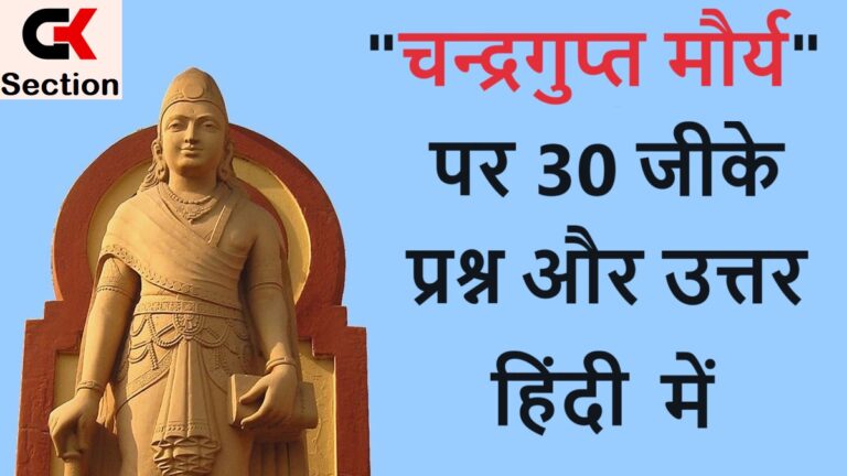 30+ Gk Questions about Samrat Chandragupta Maurya in Hindi - Gksection