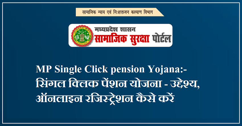 MP Single Click pension Yojana:- सिंगल क्लिक पेंशन योजना - उद्देश्य, ऑनलाइन रजिस्ट्रेशन कैसे करें