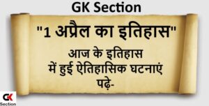 1-april-history-in-hindi