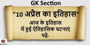 10-april-history-in-hindi