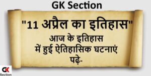 11-april-history-in-hindi