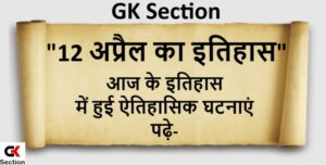 12-april-history-in-hindi