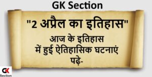 2-april-history-in-hindi