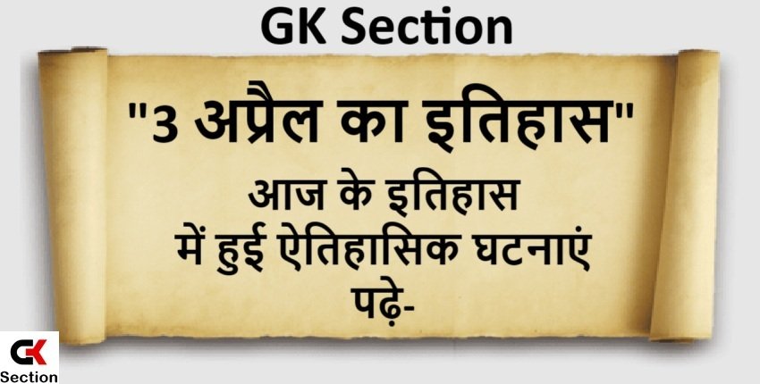 3 April History in Hindi- 3 अप्रैल 2010 को एप्पल ने पहली पीढ़ी के आईपैड और एक टैबलेट कंप्यूटर को रिलीज़ किया था