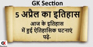 5-april-history-in-hindi
