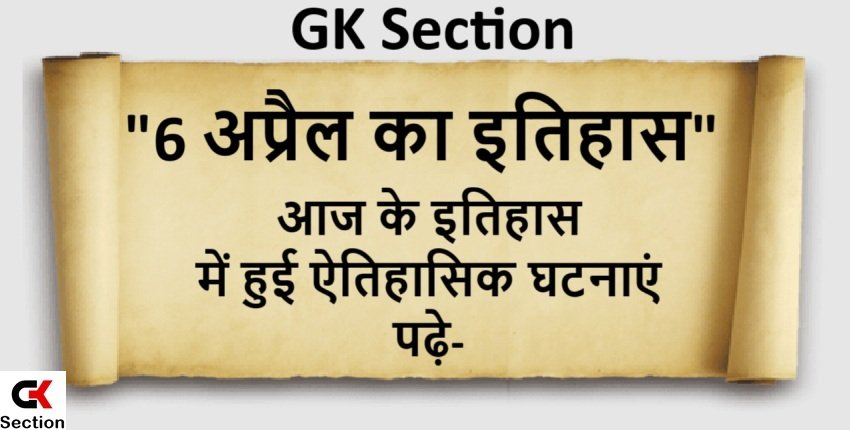 6-april-history-in-hindi