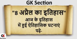 8-april-history-in-hindi