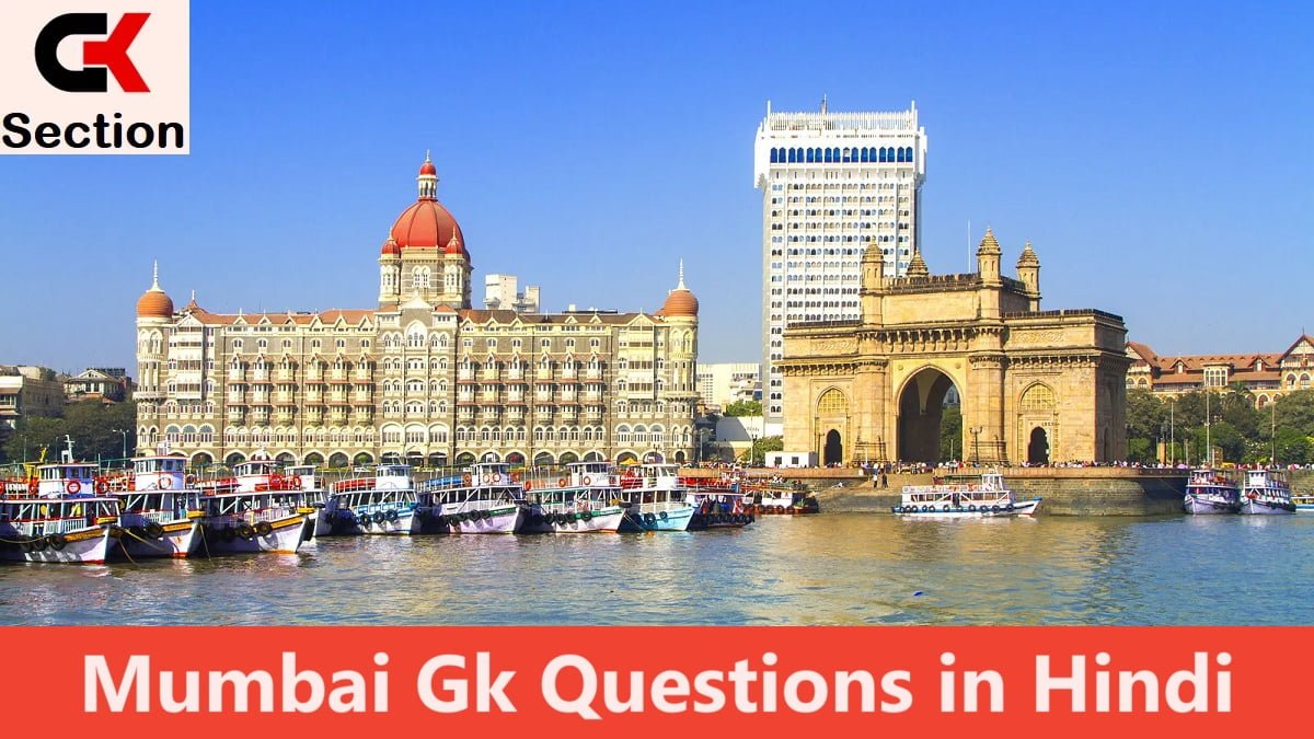 Mumbai Gk Questions in Hindi – मुंबई जीके सवाल और जबाव, मुंबई सामान्य ज्ञान प्रश्न