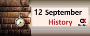 12 September history in Hindi