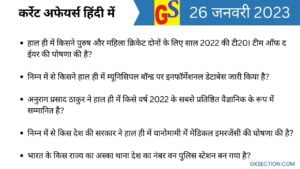 hindi-current-affairs-26-january-2023-gks