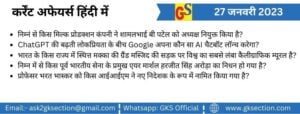 hindi-current-affairs-27-january-2023-gks