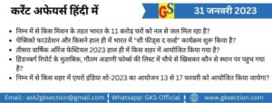 hindi-current-affairs-31-january-2023-gks