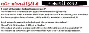 3-january-2023-current-affairs-in-hindi