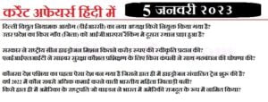 hindi-current-affairs-5-january-2023-gksection