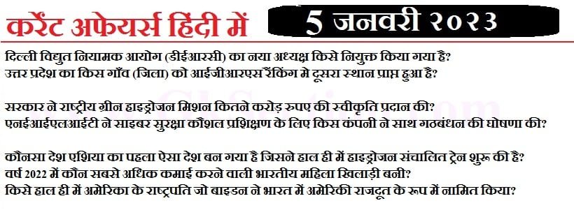 5 जनवरी 2023 कर्रेंट अफेयर्स (प्रश्न एवं उत्तर) – राष्ट्रिय, अंतराष्ट्रीय, समसामयिक घटनाएं हिंदी में