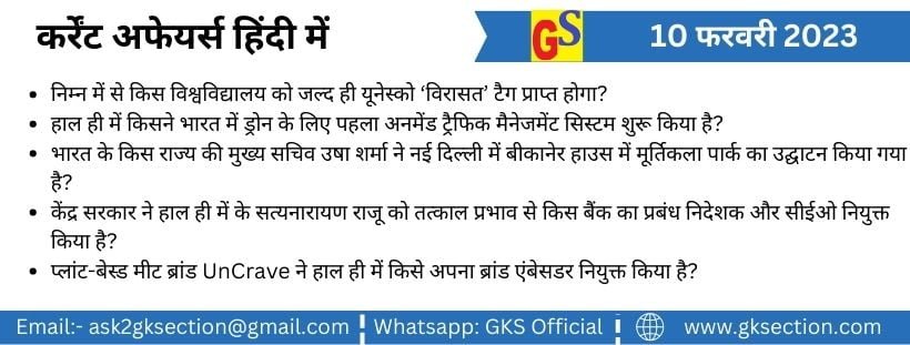 10 फरवरी 2023 कर्रेंट अफेयर्स (प्रश्न एवं उत्तर) – राष्ट्रिय, अंतराष्ट्रीय, समसामयिक घटनाएं हिंदी में