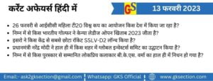 hindi-current-affairs-13-february-2023-gks