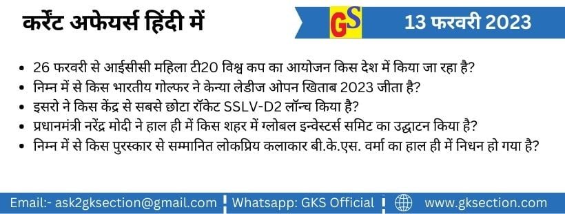 13 फरवरी 2023 कर्रेंट अफेयर्स (प्रश्न एवं उत्तर) – राष्ट्रिय, अंतराष्ट्रीय, समसामयिक घटनाएं हिंदी में