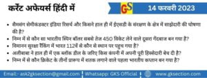 hindi-current-affairs-14-february-2023-gks