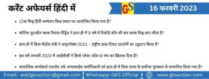 hindi-current-affairs-16-february-2023-gks