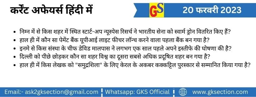 20 फरवरी 2023 कर्रेंट अफेयर्स (प्रश्न एवं उत्तर) – राष्ट्रिय, अंतराष्ट्रीय, समसामयिक घटनाएं हिंदी में