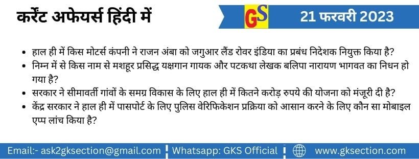 21 फरवरी 2023 कर्रेंट अफेयर्स (प्रश्न एवं उत्तर) – राष्ट्रिय, अंतराष्ट्रीय, समसामयिक घटनाएं हिंदी में