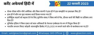 hindi-current-affairs-22-february-2023-gks