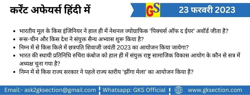 23 फरवरी 2023 कर्रेंट अफेयर्स (प्रश्न एवं उत्तर) – राष्ट्रिय, अंतराष्ट्रीय, समसामयिक घटनाएं हिंदी में
