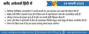 hindi-current-affairs-24-february-2023-gks