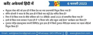 hindi-current-affairs-6-february-2023-gks