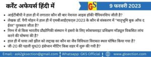 hindi-current-affairs-9-february-2023-gks