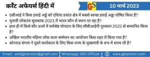 hindi-current-affairs-10-march-2023-gks