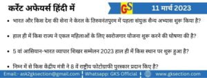 hindi-current-affairs-11-march-2023-gks