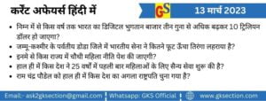 hindi-current-affairs-13-march-2023-gks